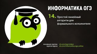 Задание 14. Простой линейный алгоритм для формального исполнителя