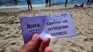 ???? Морская эстафета ????Розыгрыш билетов Колесо обозрения ???? Семейный отель Ruta Family Club Hotel 2020 ????