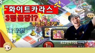 화이트 카라스로 3명을 동시에 끌어 당겨보았다 [모두의마블]