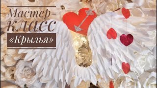 "Крылья Ангела" /Как сделать крылья/День Св. Валентина/ St Valentine's DIY/Wings DIY