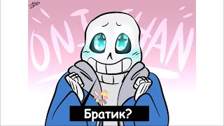 UNDERTALE, DELTARUNE COMICS MIX【RUS DUB Mr Fresh】УМЕР ОТ НЯШНОСТИ