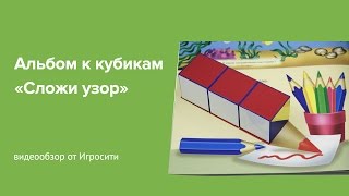 Альбом для малышей 2-3 лет к кубикам Никитина "Сложи узор"