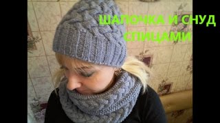 Шапочка и снуд спицами.  АНОНС МК!!! How to knit a hat and scarf.