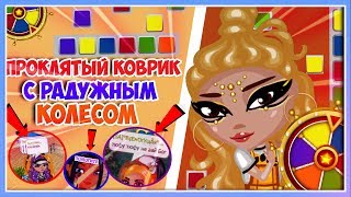 НОВОЕ ШОУ-ПРОКЛЯТЫЙ КОВРИК С РАДУЖНЫМ КОЛЕСОМ+С ГОЛОСОМ