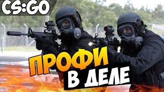 CS:GO (CO-OP) - Профи в деле! #14