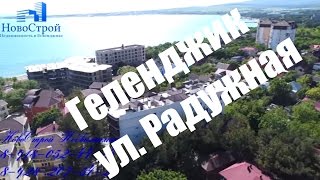Геленджик || ул. Радужная || НовоСтрой Недвижимость