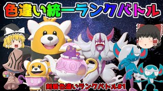 【ポケモン・剣盾・色違いゆっくり実況 ランクバトル#1】色違いヌイコグマ、色違いキテルグマ、色違いベロバー、色違いギモー、色違いオーロンゲ、色違いヤバチャ、色違いポットデス、色違いオーベム、統一戦