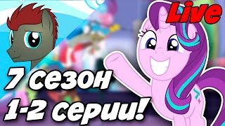 [СТРИМ УЛИКСА] 7 Сезон My Little Pony - 1 и 2 серия (Серии вырезаны)