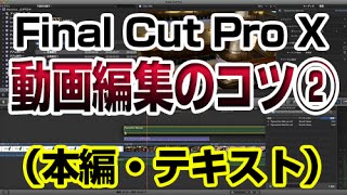 【Final Cut Pro X】動画編集のコツ②／本編のカット・タイプライター風テキスト