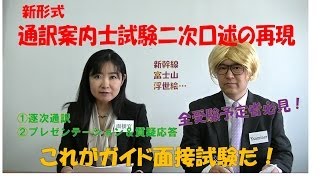 新形式通訳案内士試験二次口述面接の再現動画