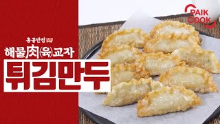 백쿡 해물육교자 튀김만두