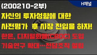 (200210-2부)자신의 투자성향에 대한 사전평가  후 시장 진입을 하자!  한은, 디지털화폐(CBDC) 도입 기술연구 확대…전담조직 설립