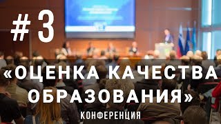 Конференция "Оценка качества образования – опыт, проблемы, перспективы". ГОРКИ ЛЕНИНСКИЕ. БЛОК 3