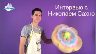 Интервью с Николаем Сахно. Специалист в фигурной вате.  Sweet Magic