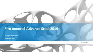 Что нового? Advance Steel 2019