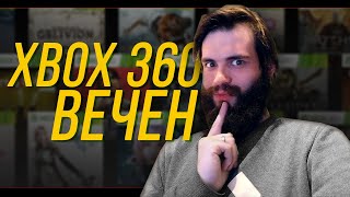 Стоит ли покупать XBOX 360 в 2020?