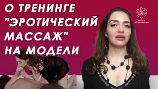 Тренинг ''Эротический массаж''