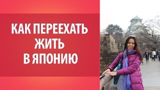 Как переехать в Японию и остаться жить в Японии. Всё о Японии. Япония.