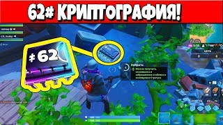 62# КРИПТОГРАФИЯ! ИЩИТЕ В ЗАБРОШЕННОМ ОСОБНЯКЕ