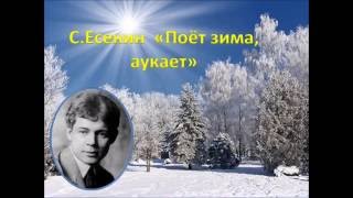 С. Есенин "Поёт зима, аукает"
