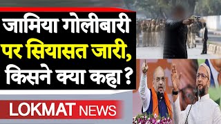 Jamia Firing पर क्या बोले Asaduddin Owaisi, Amit Shah और Kejriwal समेत बड़े नेता | Rambhakt Gopal
