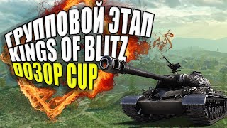 ГРУППОВОЙ ЭТАП D030P CUP по WOT BLITZ / Y_J, MERCY, GGAME, -TWR-