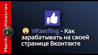 Заработок в социальной сети VKserfing - Как зарабатывать, Отзывы, Развод, Вывод денег