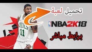 تحميل لعبة NBA 2K18 للكومبيوتر