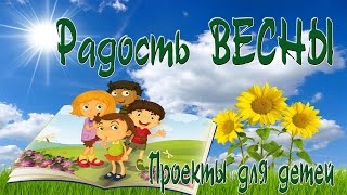 Радость весны СУПЕР ПРОЕКТЫ ДЛЯ ДЕТЕЙ  Бесплатно