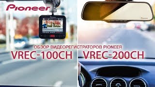 Видеорегистраторы Pioneer VREC-100CH и VREC-200CH. Распаковка и обзор.