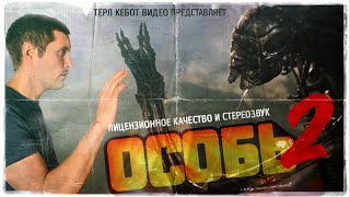 ТРЕШ ОБЗОР фильма ОСОБЬ 2 [инопланетный мачо]