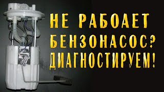 2115 - Бензонасос - диагностика