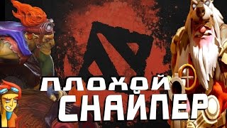 Dota2: Плохой Снайпер