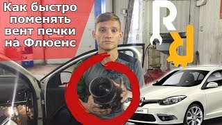 Не дует печка на Флюенсе. Замена моторчика отопителя. | Видеолекция#2