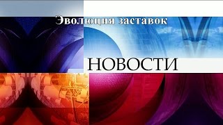 Эволюция заставок выпуск №41 программа ''Новости''