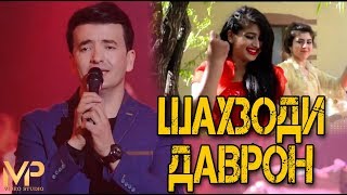 Шахзоди Даврон - Туёна | Shahzodi Davron - Tuyona 2019
