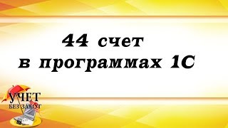 44 счет в программах 1С
