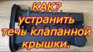 КАК? избавиться от болячки ТЕЧЬ клапанной крышки  Chevrolet Lacetti. #АлексейЗахаров. #Авторемонт