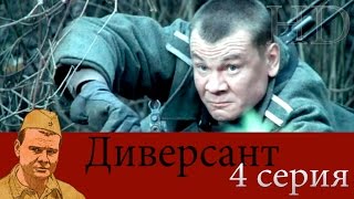 Диверсант 4 серия HD