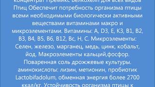 Витаминно Минеральный концентрат  Белкохелп для всех видов Птиц