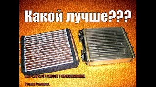 КАКОЙ РАДИАТОР ПЕЧКИ ЛУЧШЕ???
