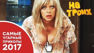 ЛУЧШИЕ ПРИКОЛЫ  2017 ГОДА – УЛЬТРА ПОДБОРКА – НА ТРОИХ ЛУЧШЕЕ | ЮМОР ICTV