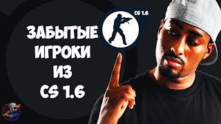 Забытые легендарные игроки из CS 1.6