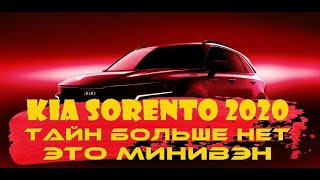 Kia Sorento 2020 | Больше минивэн, чем кроссовер