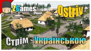 Ostriv-ГРА ПРО УКРАЇНУ! ГОТУЄМОСЬ ДО ЗИМИ