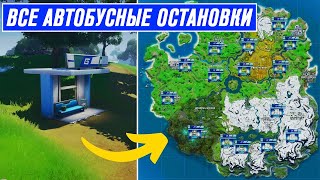 ПОСЕТИТЕ НЕСКОЛЬКО АВТОБУСНЫХ ОСТАНОВОК ЗА ОДИН МАТЧ В ФОРТНАЙТ! КАК ЛЕГКО ВЫПОЛНИТЬ ИСПЫТАНИЕ?