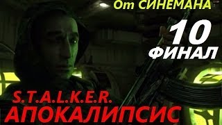 Прохождение мода Апокалипсис - Финал - Полная Зачистка Зоны
