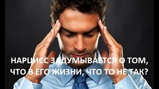 НАРЦИСС ЗАДУМЫВАЕТСЯ, ЧТО В ЕГО ЖИЗНИ, ЧТО ТО БЫЛО НЕ ТАК?