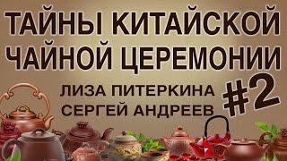 Тайны китайской чайной церемонии #2 Путь к женскому счастью Лиза Питеркина и Сергей Андреев ТДК