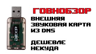 Дешевейшая внешняя звуковая карта DEXP 3D из DNS Технопоинт. Говнобзор.